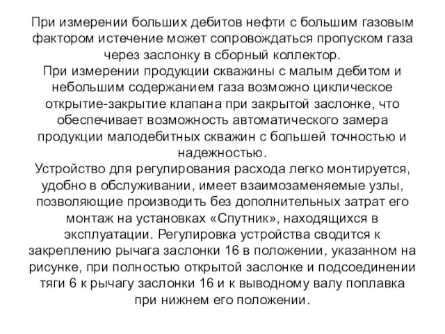 При измерении больших дебитов нефти с большим газовым фактором истечение может