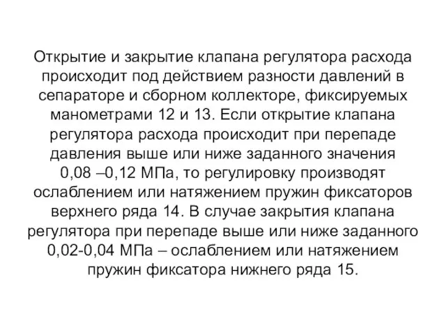 Открытие и закрытие клапана регулятора расхода происходит под действием разности давлений