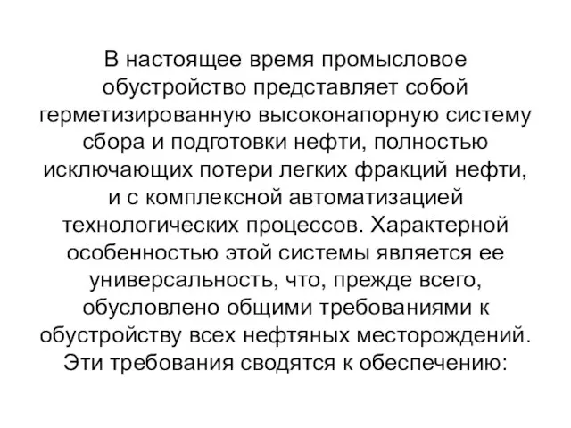 В настоящее время промысловое обустройство представляет собой герметизированную высоконапорную систему сбора