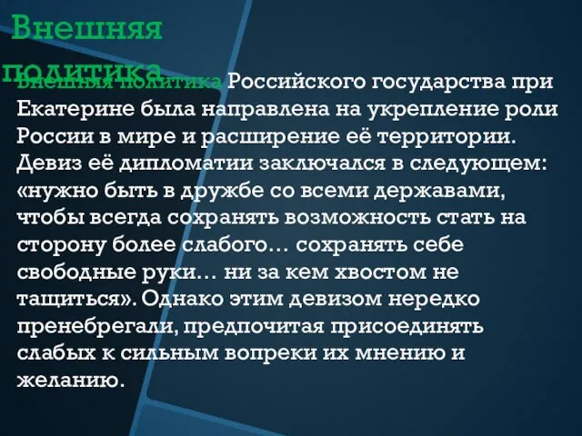 Внешняя политика Внешняя политика Российского государства при Екатерине была направлена на