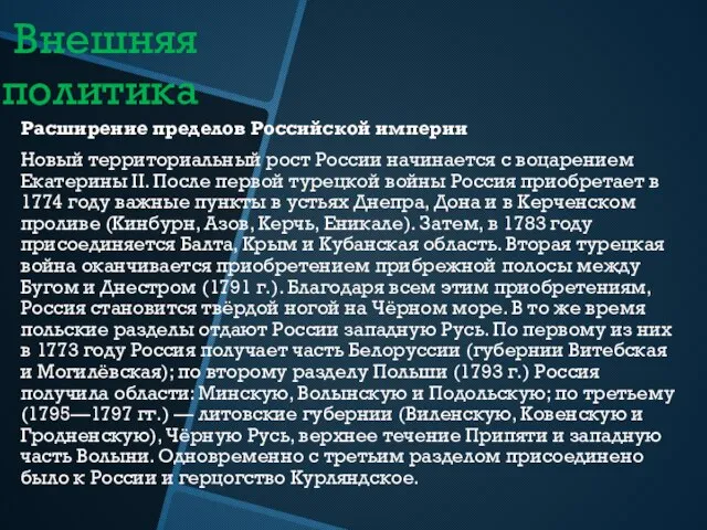 Внешняя политика Расширение пределов Российской империи Новый территориальный рост России начинается