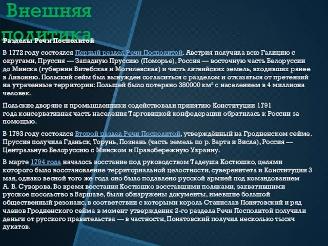 Внешняя политика Разделы Речи Посполитой В 1772 году состоялся Первый раздел