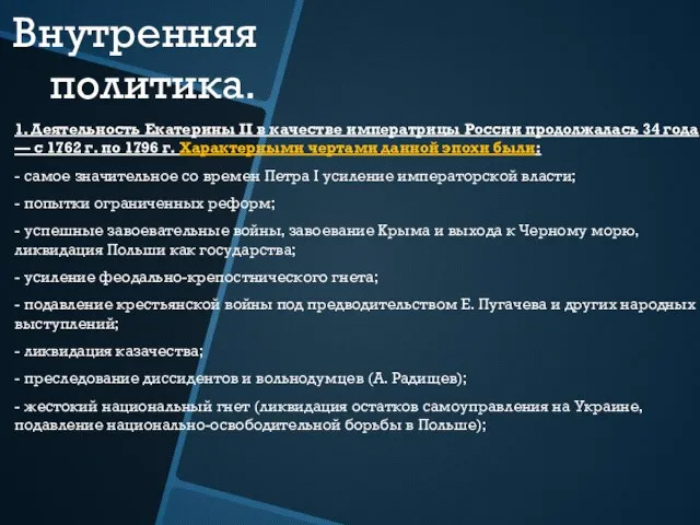 Внутренняя политика. 1. Деятельность Екатерины II в качестве императрицы России продолжалась