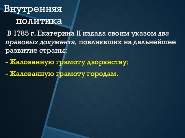 Внутренняя политика В 1785 г. Екатерина II издала своим указом два