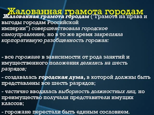 Жалованная грамота городам Жалованная грамота городам ("Грамота на права и выгоды