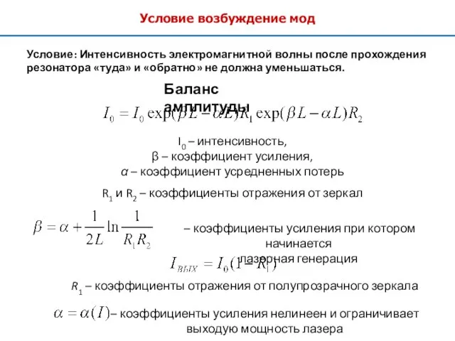 Условие возбуждение мод Условие: Интенсивность электромагнитной волны после прохождения резонатора «туда»