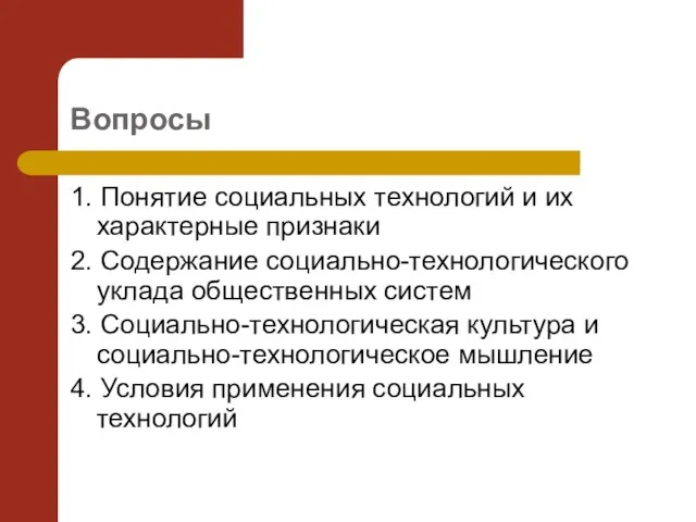 Вопросы 1. Понятие социальных технологий и их характерные признаки 2. Содержание