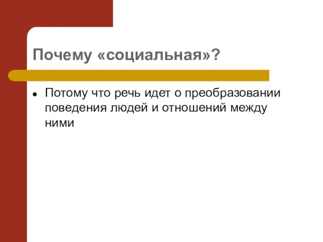 Почему «социальная»? Потому что речь идет о преобразовании поведения людей и отношений между ними