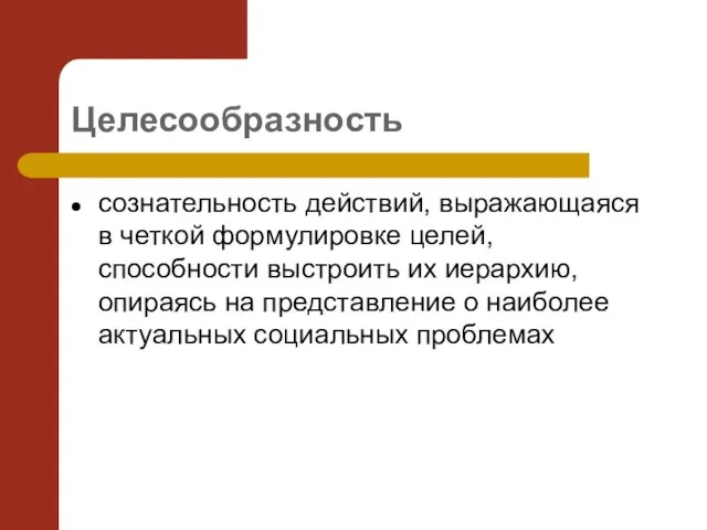 Целесообразность сознательность действий, выражающаяся в четкой формулировке целей, способности выстроить их