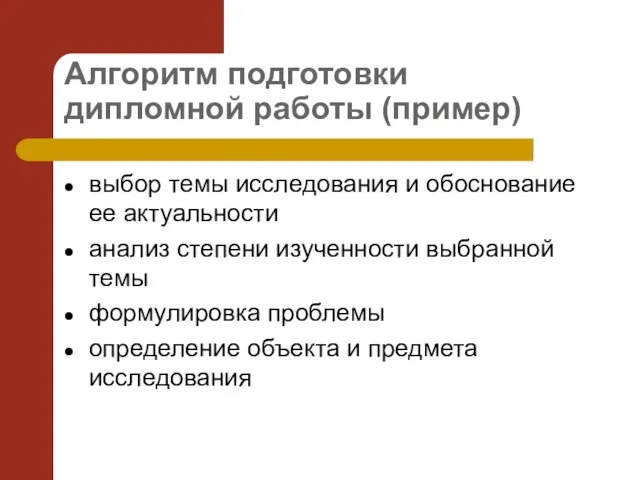 Алгоритм подготовки дипломной работы (пример) выбор темы исследования и обоснование ее