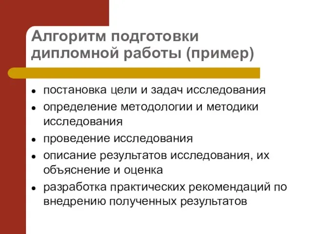 Алгоритм подготовки дипломной работы (пример) постановка цели и задач исследования определение