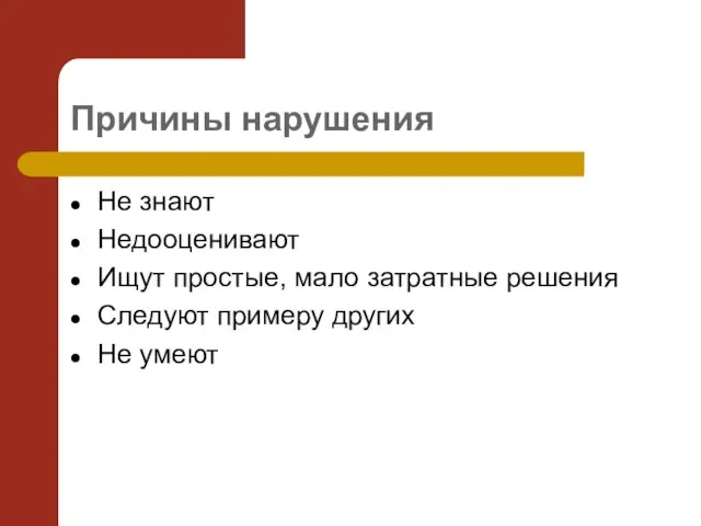 Причины нарушения Не знают Недооценивают Ищут простые, мало затратные решения Следуют примеру других Не умеют