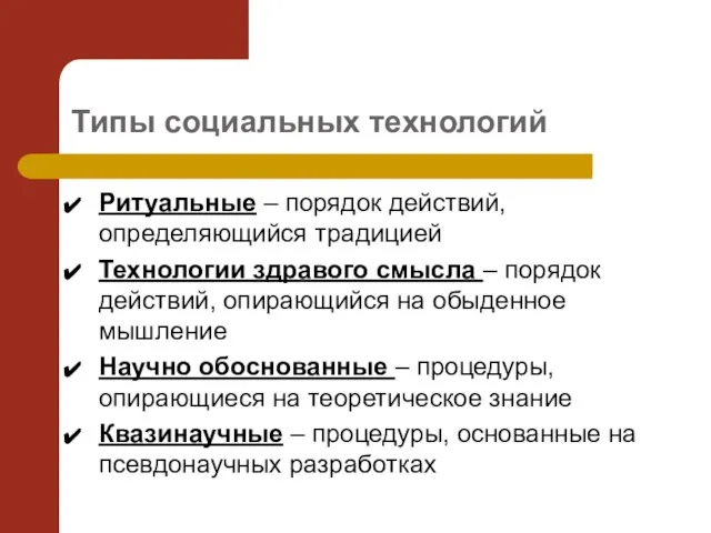 Типы социальных технологий Ритуальные – порядок действий, определяющийся традицией Технологии здравого