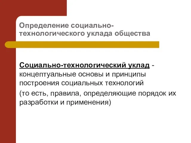 Определение социально-технологического уклада общества Социально-технологический уклад -концептуальные основы и принципы построения