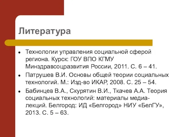 Литература Технологии управления социальной сферой региона. Курск: ГОУ ВПО КГМУ Минздравсоцразвития