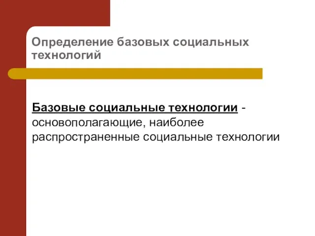 Определение базовых социальных технологий Базовые социальные технологии - основополагающие, наиболее распространенные социальные технологии