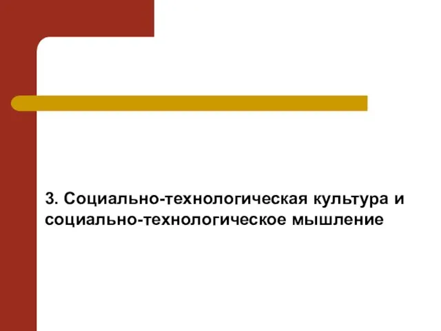 3. Социально-технологическая культура и социально-технологическое мышление