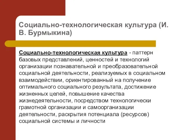 Социально-технологическая культура (И.В. Бурмыкина) Социально-технологическая культура - паттерн базовых представлений, ценностей