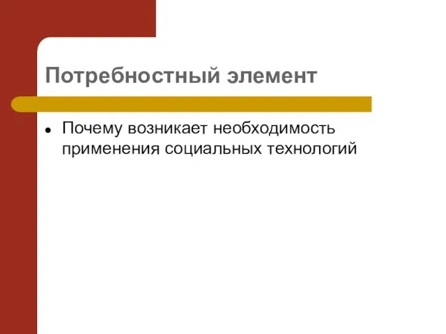 Потребностный элемент Почему возникает необходимость применения социальных технологий