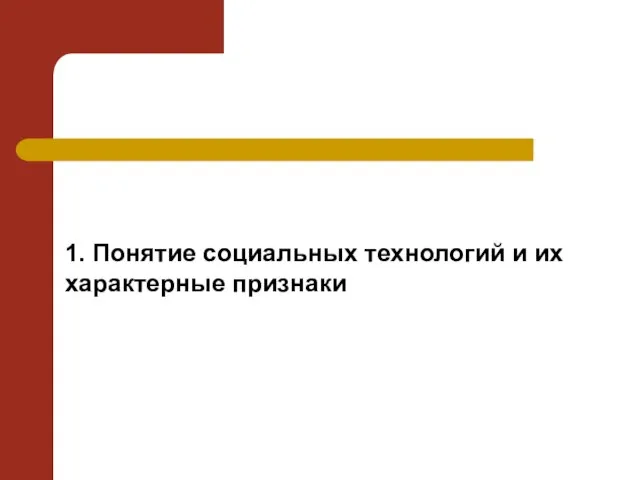 1. Понятие социальных технологий и их характерные признаки