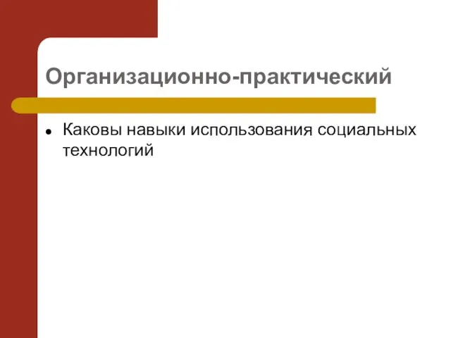 Организационно-практический Каковы навыки использования социальных технологий