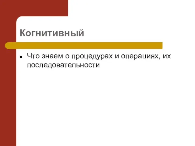 Когнитивный Что знаем о процедурах и операциях, их последовательности