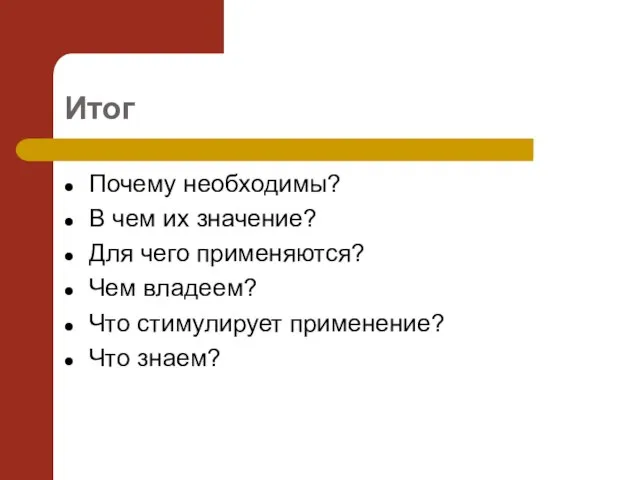 Итог Почему необходимы? В чем их значение? Для чего применяются? Чем