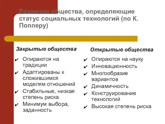 Различия общества, определяющие статус социальных технологий (по К. Попперу) Закрытые общества