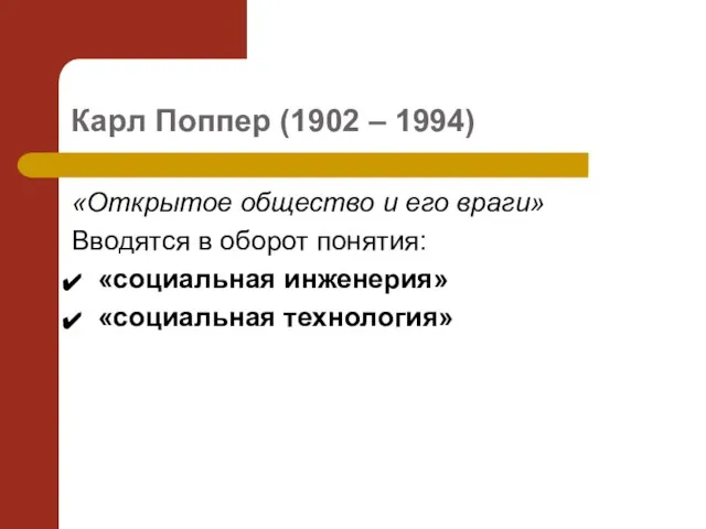 Карл Поппер (1902 – 1994) «Открытое общество и его враги» Вводятся