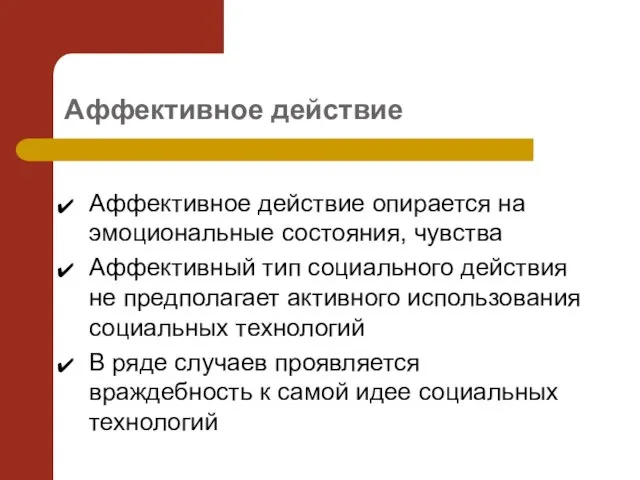 Аффективное действие Аффективное действие опирается на эмоциональные состояния, чувства Аффективный тип