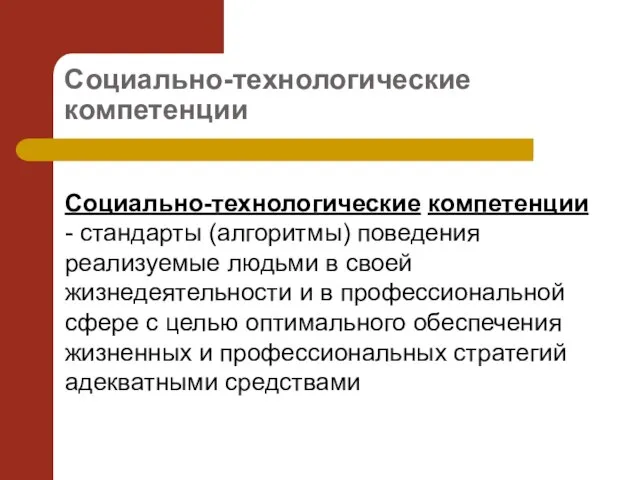 Социально-технологические компетенции Социально-технологические компетенции - стандарты (алгоритмы) поведения реализуемые людьми в