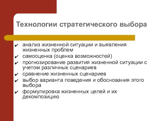 Технологии стратегического выбора анализ жизненной ситуации и выявления жизненных проблем самооценка