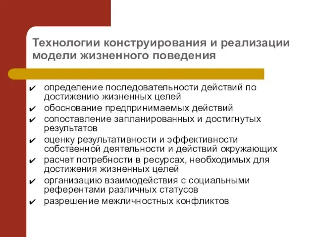 Технологии конструирования и реализации модели жизненного поведения определение последовательности действий по