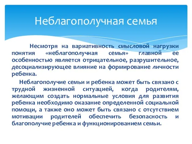 Несмотря на вариативность смысловой нагрузки понятия «неблагополучная семья» главной ее особенностью