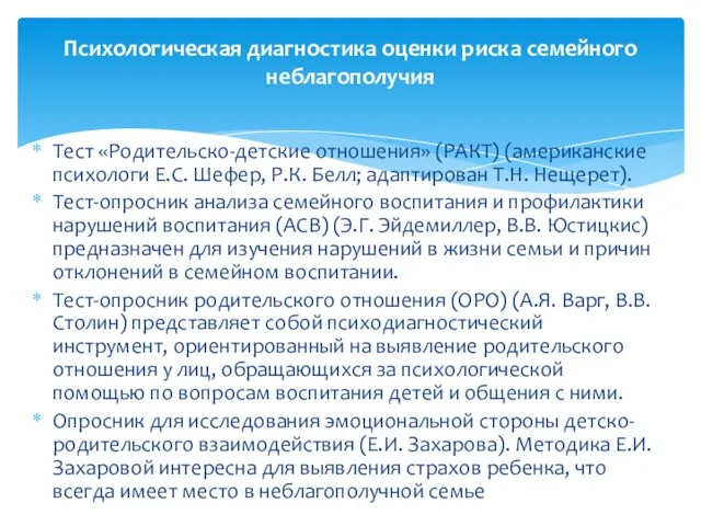 Тест «Родительско-детские отношения» (РАКТ) (американские психологи Е.С. Шефер, Р.К. Белл; адаптирован