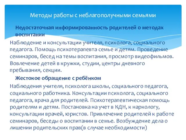 Недостаточная информированность родителей о методах воспитании Наблюдение и консультации учителя, психолога,