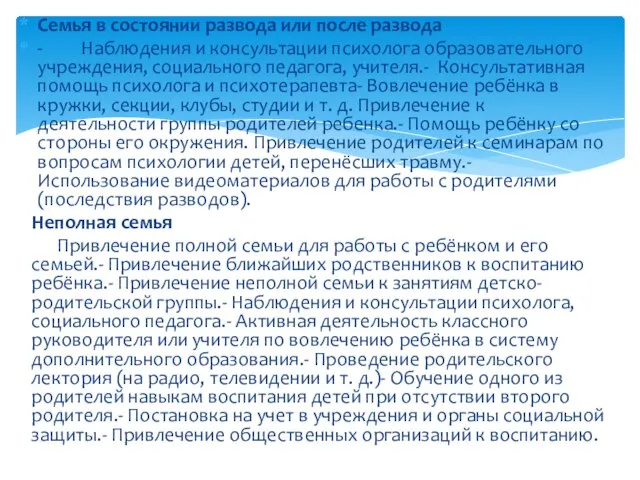 Семья в состоянии развода или после развода - Наблюдения и консультации