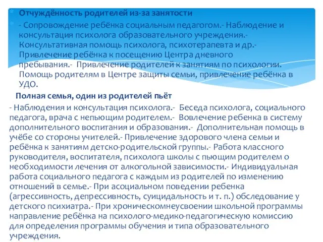 Отчуждённость родителей из-за занятости - Сопровождение ребёнка социальным педагогом.- Наблюдение и