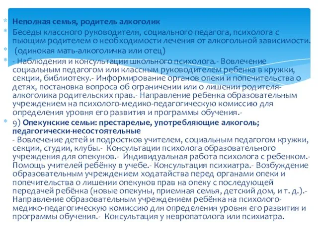 Неполная семья, родитель алкоголик Беседы классного руководителя, социального педагога, психолога с