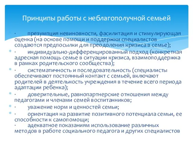 · презумпция невиновности, фасилитация и стимулирующая оценка (на основе помощи и