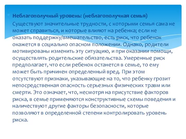 Неблагополучный уровень: (неблагополучная семья) Существуют значительные трудности, с которыми семья сама