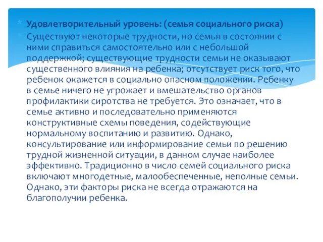 Удовлетворительный уровень: (семья социального риска) Существуют некоторые трудности, но семья в