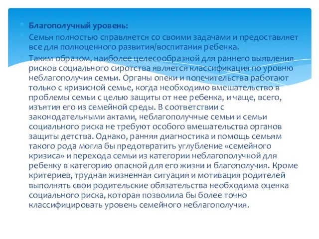 Благополучный уровень: Семья полностью справляется со своими задачами и предоставляет все