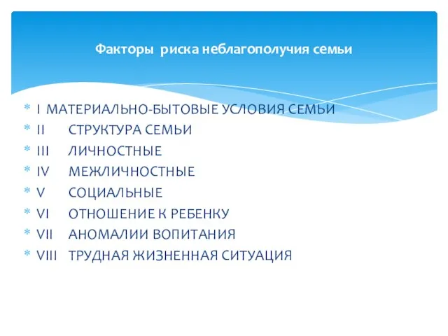 I МАТЕРИАЛЬНО-БЫТОВЫЕ УСЛОВИЯ СЕМЬИ II СТРУКТУРА СЕМЬИ III ЛИЧНОСТНЫЕ IV МЕЖЛИЧНОСТНЫЕ