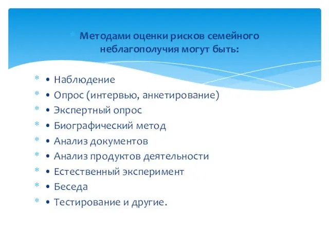 Методами оценки рисков семейного неблагополучия могут быть: • Наблюдение • Опрос