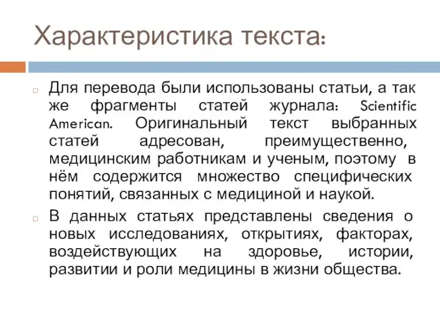 Характеристика текста: Для перевода были использованы статьи, а так же фрагменты