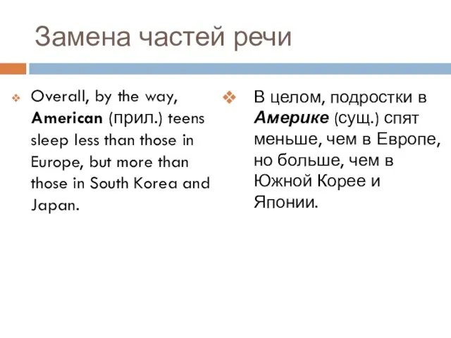 Замена частей речи Overall, by the way, American (прил.) teens sleep