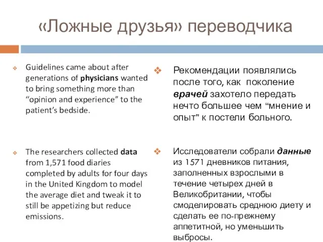 «Ложные друзья» переводчика Guidelines came about after generations of physicians wanted