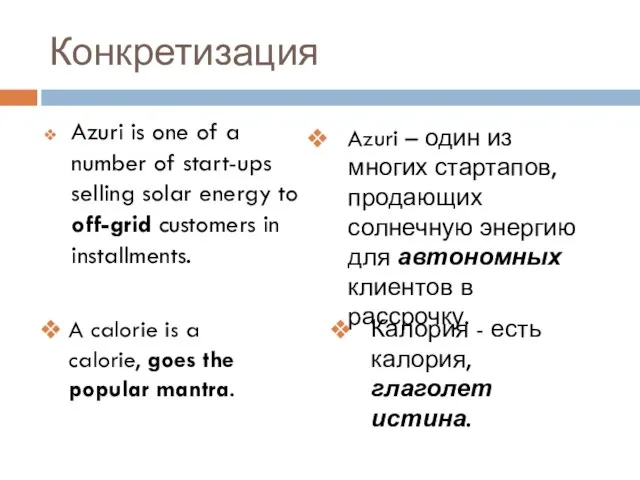 Конкретизация Azuri is one of a number of start-ups selling solar