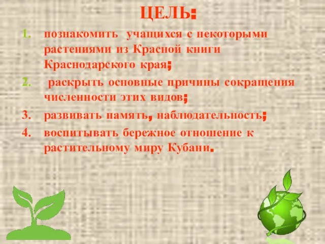 ЦЕЛЬ: познакомить учащихся с некоторыми растениями из Красной книги Краснодарского края;